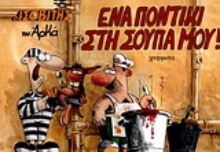 Εικόνα Ένα ποντίκι στη σούπα μου!