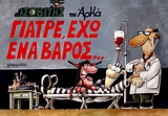 Εικόνα Γιατρέ, έχω ένα βάρος...