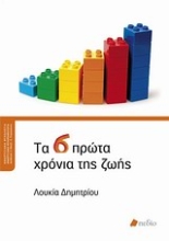 Εικόνα Τα 6 πρώτα χρόνια της ζωής