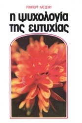 Εικόνα της Η ψυχολογία της ευτυχίας.