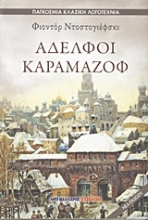 Εικόνα Αδελφοί Καραμαζόφ