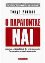 Εικόνα Ο παράγοντας Ναι