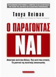 Εικόνα της Ο παράγοντας Ναι