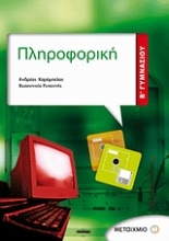 Εικόνα Πληροφορική Β΄ γυμνασίου