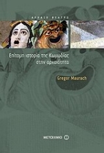 Εικόνα Επίτομη ιστορία της κωμωδίας στην αρχαιότητα
