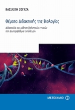 Εικόνα Θέματα διδακτικής της βιολογίας