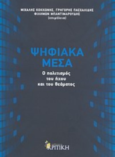 Εικόνα Ψηφιακά μέσα