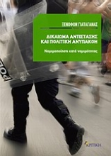 Εικόνα Δικαίωμα αντίστασης και πολιτική ανυπακοή