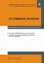 Εικόνα Οι συμβάσεις in house