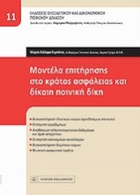 Εικόνα Μοντέλα επιτήρησης στο κράτος ασφάλειας και δίκαιη ποινική δίκη