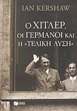 Εικόνα Ο Χίτλερ, οι Γερμανοί και η τελική λύση