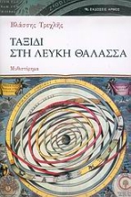 Εικόνα Ταξίδι στη Λευκή Θάλασσα