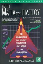 Εικόνα Με τη ματιά του πιλότου