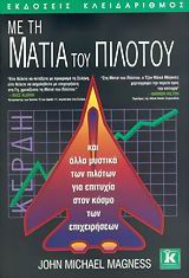 Εικόνα Με τη ματιά του πιλότου