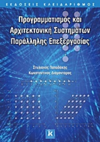 Εικόνα Προγραμματισμός και αρχιτεκτονική συστημάτων παράλληλης επεξεργασίας