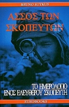Εικόνα Άσσος των σκοπευτών