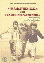 Εικόνα Η εκπαιδευτική σχέση στη σχολική πραγματικότητα