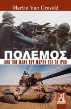Εικόνα Πόλεμος, Από τη μάχη του Μάρνη έως το Ιράκ