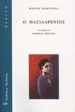 Εικόνα Ο μαξιλαρένιος *