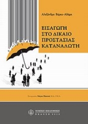Εικόνα Εισαγωγή στο δίκαιο προστασίας καταναλωτή