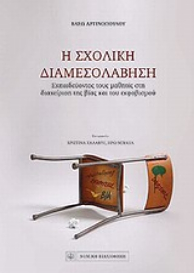 Εικόνα Η σχολική διαμεσολάβηση