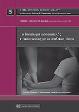 Εικόνα Το δικαίωμα προσωπικής επικοινωνίας με το ανήλικο τέκνο