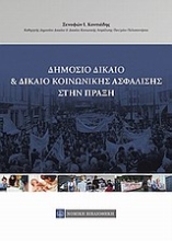 Εικόνα Δημόσιο δίκαιο και δίκαιο κοινωνικής ασφάλισης στην πράξη
