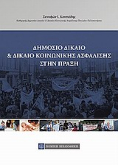 Εικόνα Δημόσιο δίκαιο και δίκαιο κοινωνικής ασφάλισης στην πράξη