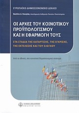 Εικόνα Οι αρχές του κοινοτικού προϋπολογισμού και η εφαρμογή τους