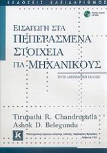 Εικόνα Εισαγωγή στα πεπερασμένα στοιχεία για μηχανικούς