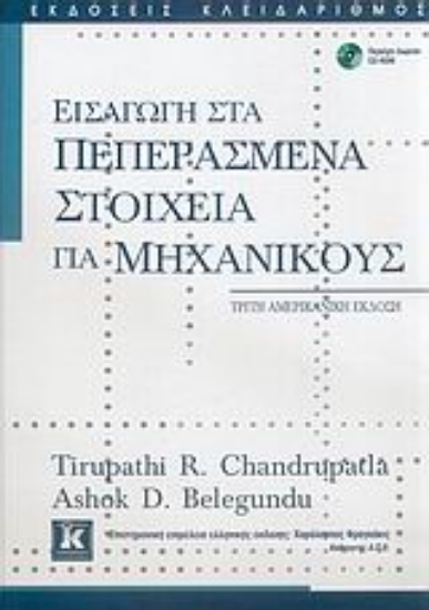 Εικόνα Εισαγωγή στα πεπερασμένα στοιχεία για μηχανικούς