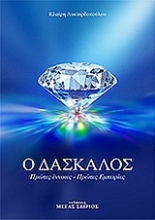 Εικόνα Ο δάσκαλος Νο.1