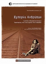 Εικόνα Εμπορία ανθρώπων