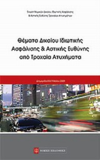 Εικόνα Θέματα ιδιωτικής ασφάλισης και αστικής ευθύνης από τροχαία ατυχήματα