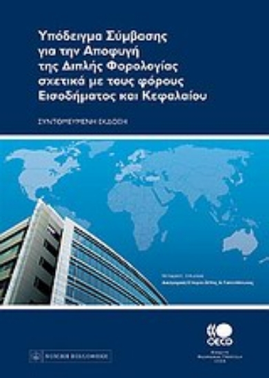 Εικόνα Υπόδειγμα σύμβασης για την αποφυγή της διπλής φορολογίας σχετικά με τους φόρους εισοδήματος και κεφαλαίου