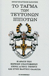 Εικόνα Το τάγμα των Τευτόνων ιπποτών