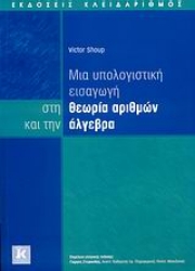 Εικόνα Μια υπολογιστική εισαγωγή στη θεωρία αριθμών και την άλγεβρα