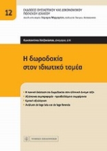 Εικόνα Η δωροδοκία στον ιδιωτικό τομέα