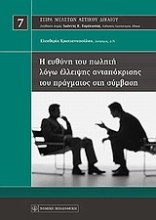 Εικόνα Η ευθύνη του πωλητή λόγω έλλειψης ανταπόκρισης του πράγματος στη σύμβαση