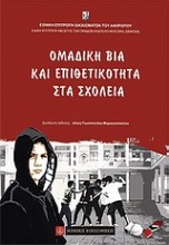 Εικόνα Ομαδική βία και επιθετικότητα στα σχολεία