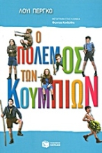 Εικόνα Ο πόλεμος των κουμπιών