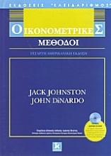 Εικόνα Οικονομετρικές μέθοδοι