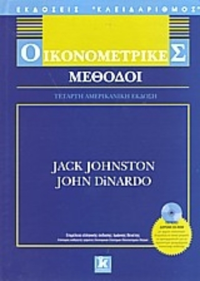 Εικόνα Οικονομετρικές μέθοδοι