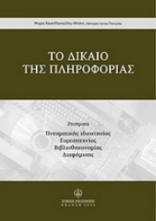 Εικόνα Το δίκαιο της πληροφορίας