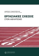 Εικόνα Εργασιακές σχέσεις στον αθλητισμό