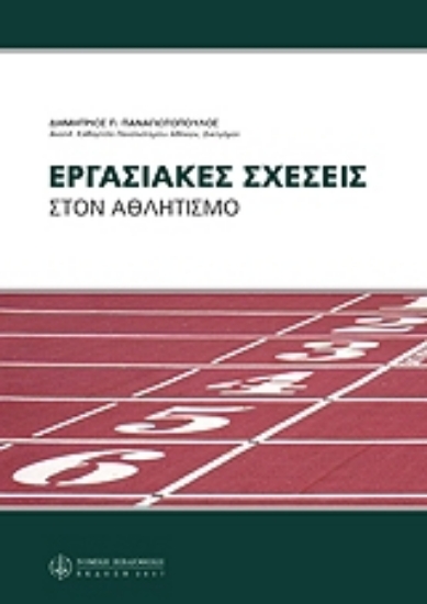 Εικόνα της Εργασιακές σχέσεις στον αθλητισμό