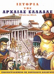 Εικόνα της Ιστορία της αρχαίας Ελλάδας