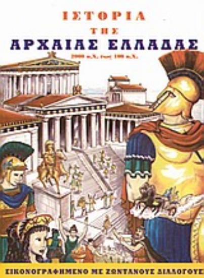 Εικόνα της Ιστορία της αρχαίας Ελλάδας