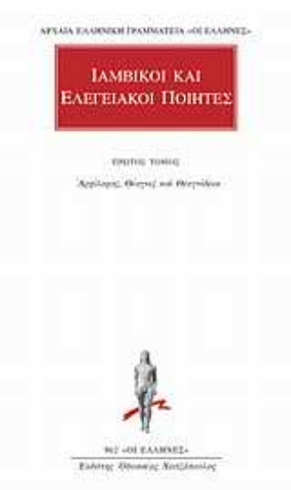 Εικόνα της Ιαμβικοί και ελεγειακοί ποιητές 1
