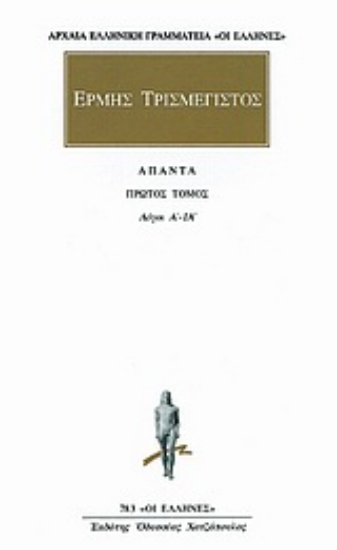 Εικόνα της Άπαντα 1 - Ερμής Τρισμέγιστος